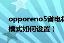 opporeno5省電模式（opporeno6高性能模式如何設(shè)置）
