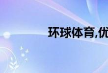 環(huán)球體育,優(yōu)勢項目有哪些？