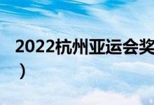 2022杭州亞運(yùn)會(huì)獎(jiǎng)牌（2022杭州亞運(yùn)會(huì)時(shí)間）