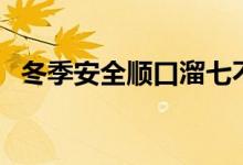 冬季安全順口溜七不準（冬季安全順口溜）