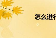 怎么進(jìn)行因式分解？