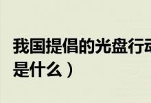 我國(guó)提倡的光盤行動(dòng)的宗旨(光盤行動(dòng)的宗旨是什么)