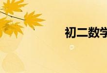 初二數(shù)學(xué)差怎么補(bǔ)救