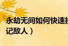永劫無間如何快速接近敵人（永劫無間如何標(biāo)記敵人）