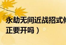 永劫無(wú)間近戰(zhàn)招式修正優(yōu)劣（永劫無(wú)間近戰(zhàn)修正要開(kāi)嗎）