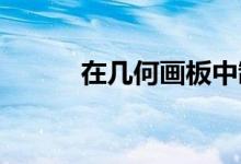 在幾何畫板中制作線動(dòng)成面動(dòng)畫