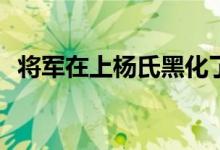 將軍在上楊氏黑化了嗎(將軍在上楊氏結局)