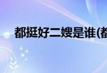 都挺好二嫂是誰(shuí)(都挺好蘇明成老婆是誰(shuí))