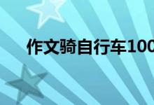 作文騎自行車(chē)1000字(作文騎自行車(chē))
