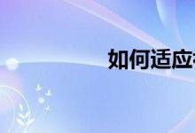 如何適應(yīng)初中學(xué)習(xí)環(huán)境