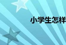 小學(xué)生怎樣才能寫好作文？