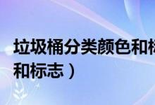 垃圾桶分類顏色和標(biāo)志視頻（垃圾桶分類顏色和標(biāo)志）