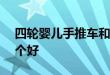 四輪嬰兒手推車和三輪嬰兒手推車區(qū)別—那個(gè)好