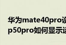 華為mate40pro設(shè)置顯示運(yùn)營商在哪(華為p50pro如何顯示運(yùn)營商)