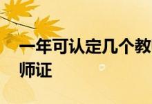 一年可認(rèn)定幾個(gè)教師資格證,如何認(rèn)定多個(gè)教師證