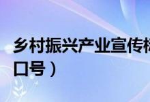 鄉(xiāng)村振興產(chǎn)業(yè)宣傳標(biāo)語口號(鄉(xiāng)村振興的標(biāo)語口號)