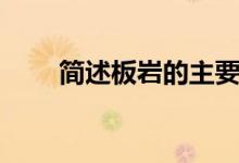 簡述板巖的主要特征（板巖的特征）