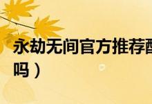 永劫無(wú)間官方推薦配置（永劫無(wú)間要求配置高嗎）