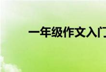 一年級(jí)作文入門,家長(zhǎng)應(yīng)該如何輔導(dǎo)