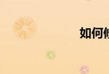 如何修改作文？