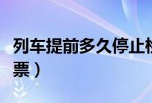 列車提前多久停止檢票（火車提前多久停止檢票）
