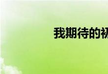 我期待的初中生活手抄報(bào)