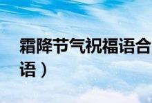 霜降節(jié)氣祝福語(yǔ)合集40句（霜降節(jié)氣祝福短語(yǔ)）