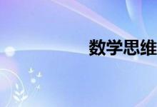 數(shù)學(xué)思維導(dǎo)圖怎么畫(huà)？