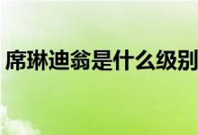 席琳迪翁是什么級(jí)別歌手(席琳迪翁代表歌曲)