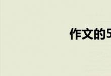 作文的5個(gè)基本步驟
