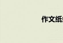 作文紙條怎么注冊(cè)