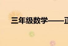 三年級(jí)數(shù)學(xué)——正弦值余弦值和正切值
