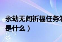 永劫無(wú)間祈福任務(wù)怎么做（永劫無(wú)間祈福任務(wù)是什么）