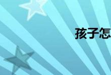 孩子怎么上小學？
