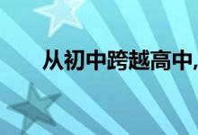 從初中跨越高中,應(yīng)如何應(yīng)對(duì)數(shù)學(xué)學(xué)習(xí)