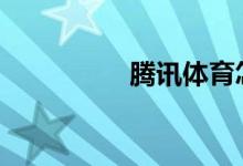 騰訊體育怎樣添加QQ？