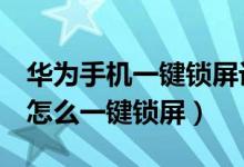 華為手機(jī)一鍵鎖屏設(shè)置在哪里（華為p50pro怎么一鍵鎖屏）