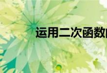 運(yùn)用二次函數(shù)的性質(zhì)解等式問題