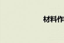 材料作文如何寫？
