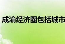 成渝經(jīng)濟(jì)圈包括城市(成渝經(jīng)濟(jì)圈包括城市)