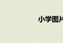 小學圖片簡筆畫校園