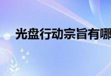 光盤行動宗旨有哪些（光盤行動的宗旨）