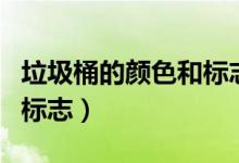 垃圾桶的顏色和標(biāo)志卡通畫（垃圾桶的顏色和標(biāo)志）