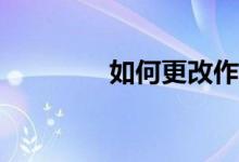 如何更改作文紙條的頭像？
