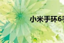 小米手環(huán)6手電筒在哪打開(kāi)