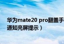 華為mate20 pro翻蓋手機(jī)殼亮屏（華為p50pro如何開(kāi)啟通知亮屏提示）