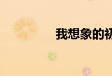 我想象的初中生活手抄報(bào)