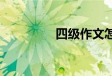 四級作文怎么練習最有效