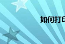 如何打印作文稿紙？