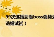99次逃婚惡魔boss強(qiáng)勢(shì)愛(ài)連載中(小說(shuō)惡魔總裁女人再敢逃婚試試)